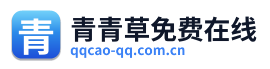青青草免费在线